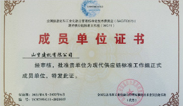 山重建機(jī)成功入選國家現(xiàn)代供應(yīng)鏈標(biāo)準(zhǔn)工作組成員單位