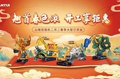 山推挖掘機二月二春季大型訂貨會圓滿收官！