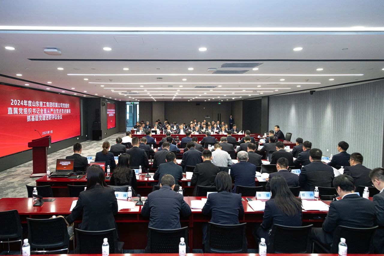 山東重工集團(tuán)黨委擴(kuò)大會議分別聽取2024年度權(quán)屬公司黨組織、直屬黨組織書記全面從嚴(yán)治黨述責(zé)述廉和抓基層黨建工作述職